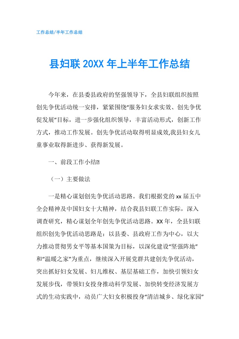 县妇联20XX年上半年工作总结.doc_第1页