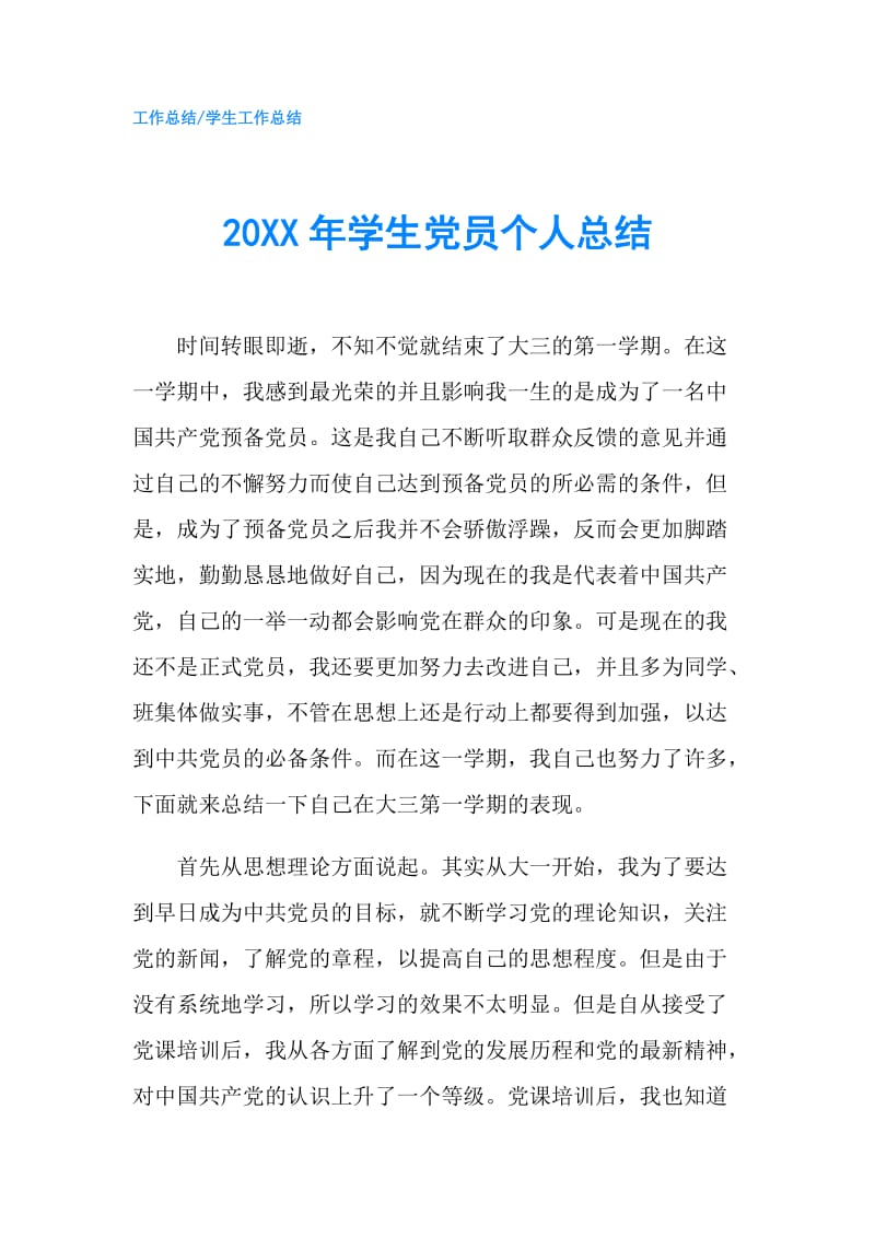 20XX年学生党员个人总结.doc_第1页