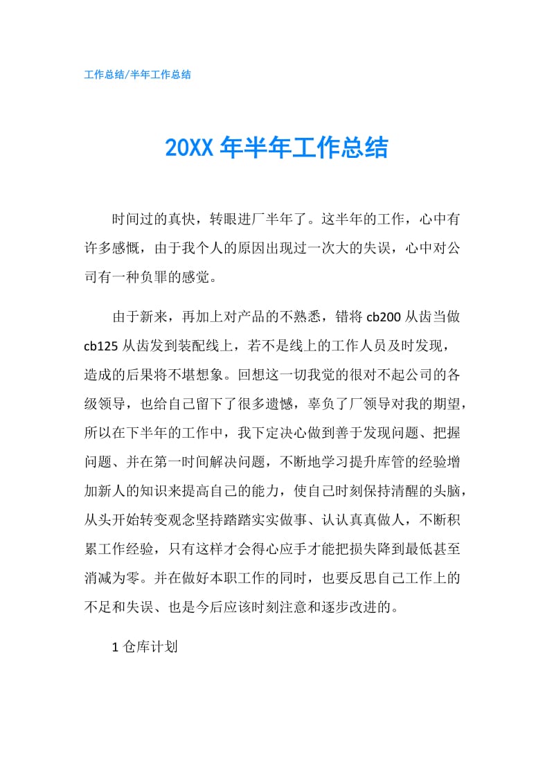 20XX年半年工作总结.doc_第1页