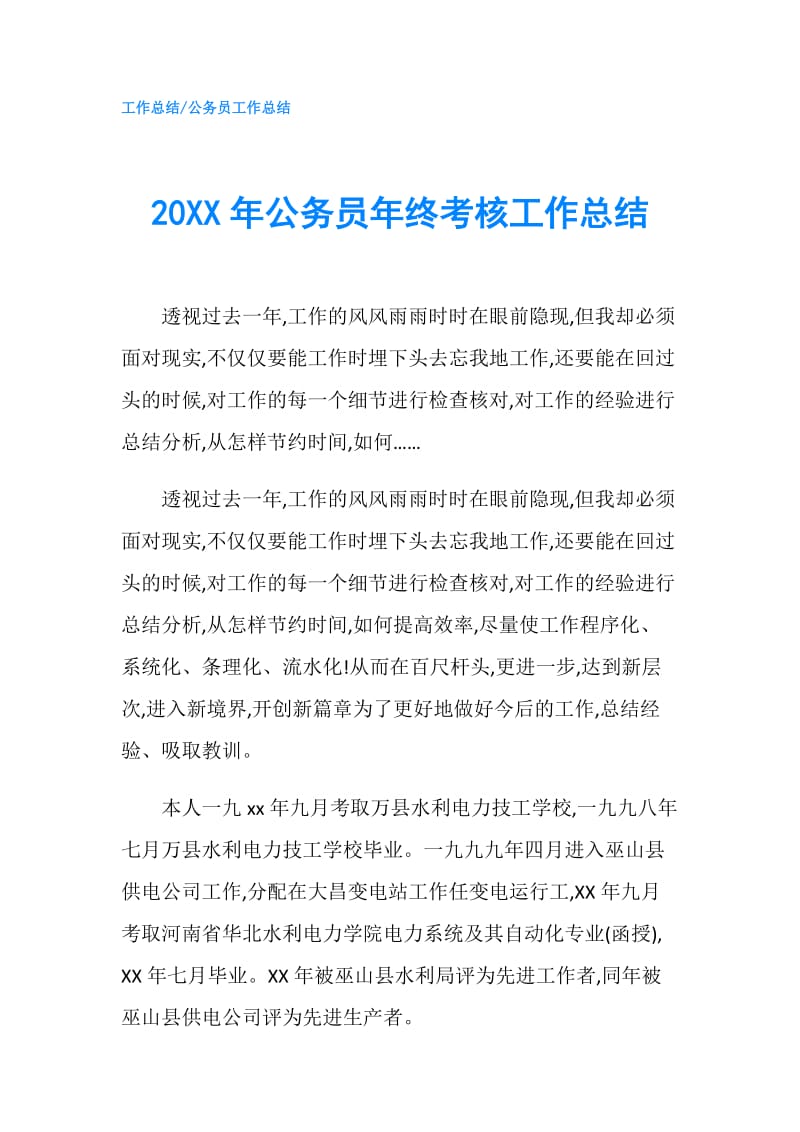 20XX年公务员年终考核工作总结.doc_第1页