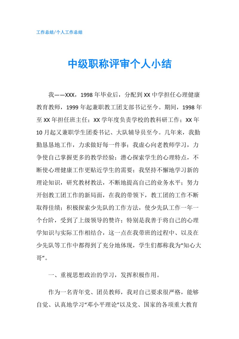 中级职称评审个人小结.doc_第1页