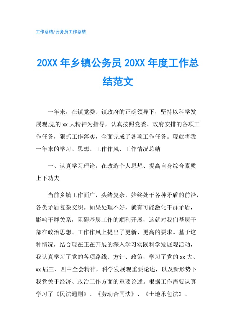 20XX年乡镇公务员20XX年度工作总结范文.doc_第1页