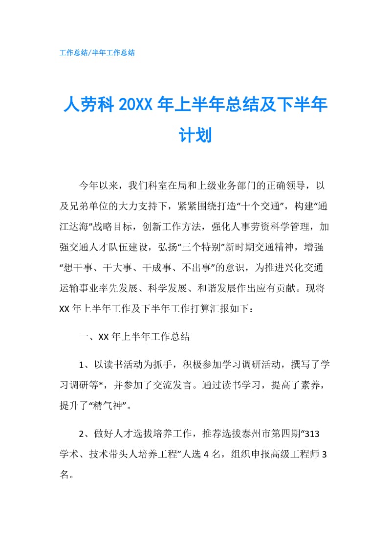 人劳科20XX年上半年总结及下半年计划.doc_第1页