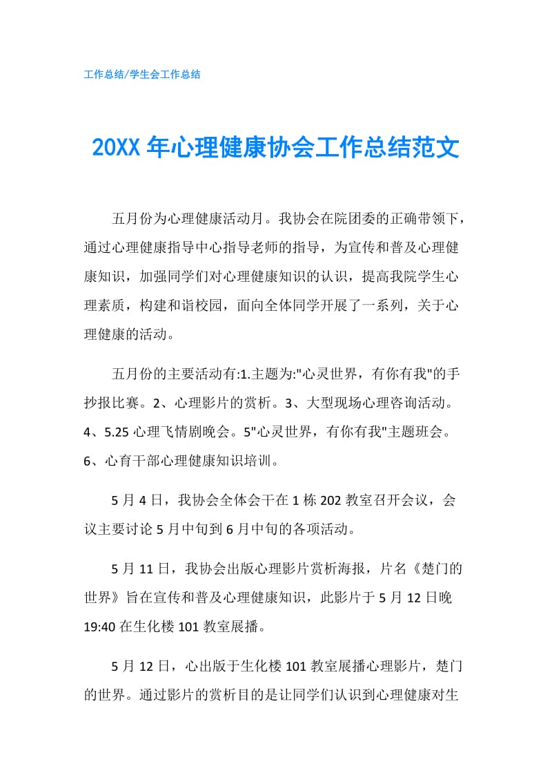 20XX年心理健康协会工作总结范文.doc_第1页