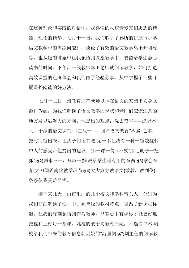 小学教师培训总结20XX.doc_第2页