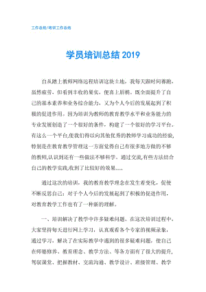 学员培训总结2019.doc