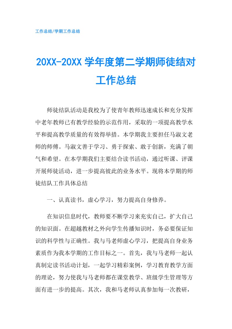 20XX-20XX学年度第二学期师徒结对工作总结.doc_第1页