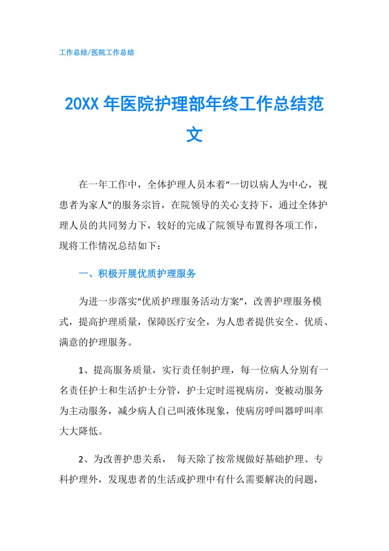 20XX年医院护理部年终工作总结范文.doc_第1页