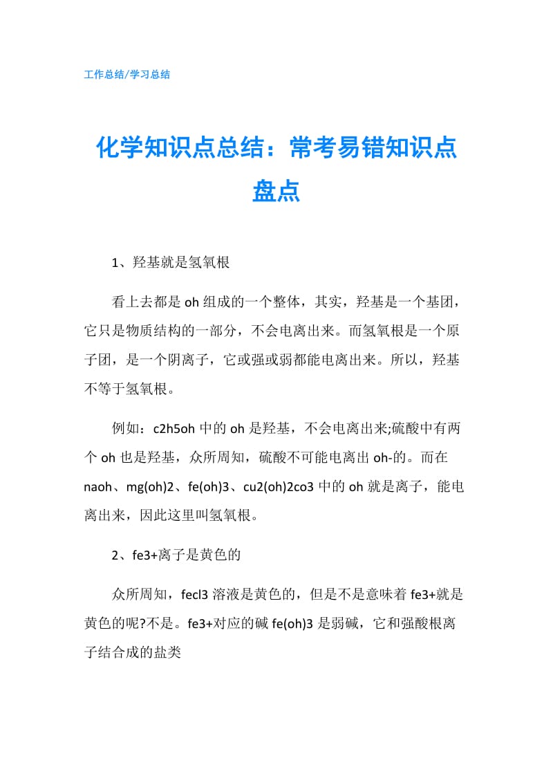 化学知识点总结：常考易错知识点盘点.doc_第1页