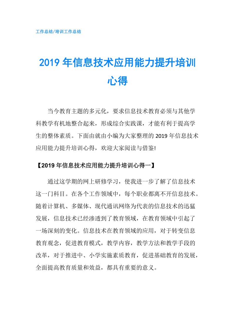 2019年信息技术应用能力提升培训心得.doc_第1页