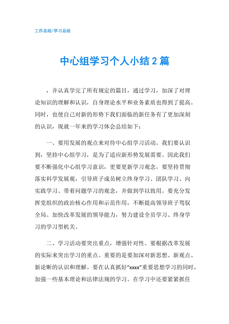 中心组学习个人小结2篇.doc_第1页