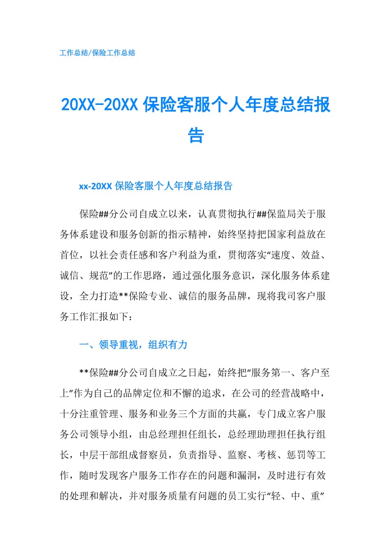 20XX-20XX保险客服个人年度总结报告.doc_第1页