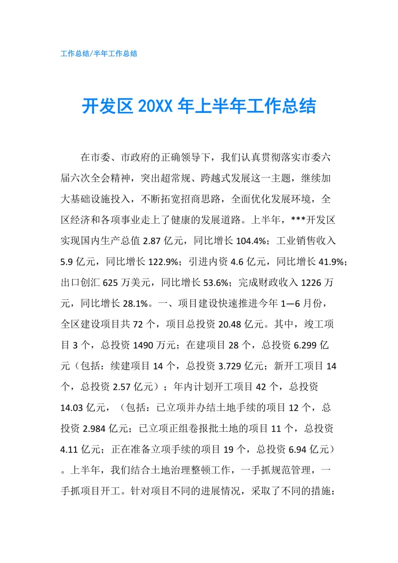 开发区20XX年上半年工作总结.doc_第1页