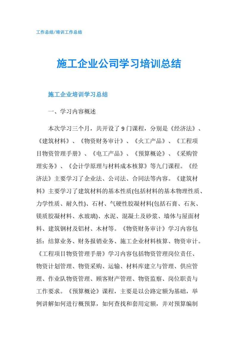 施工企业公司学习培训总结.doc_第1页