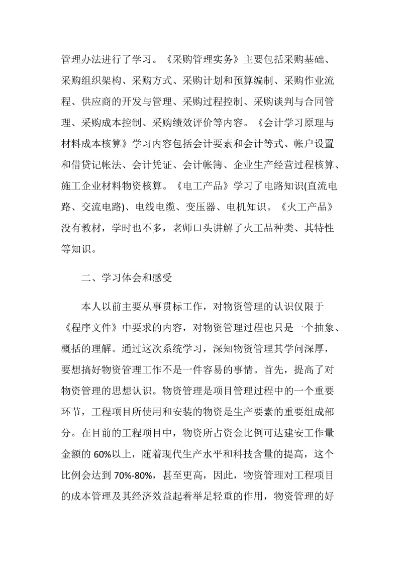 施工企业公司学习培训总结.doc_第2页