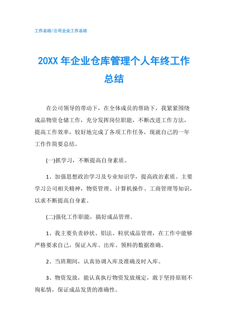 20XX年企业仓库管理个人年终工作总结.doc_第1页