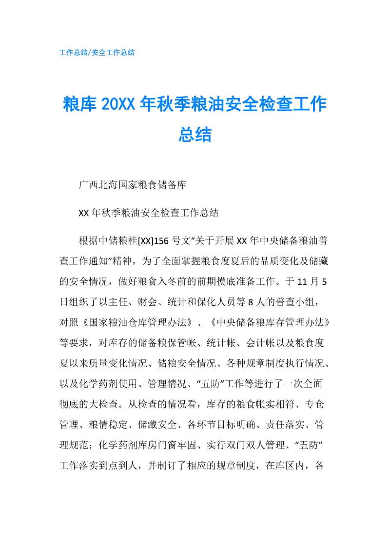 粮库20XX年秋季粮油安全检查工作总结.doc_第1页