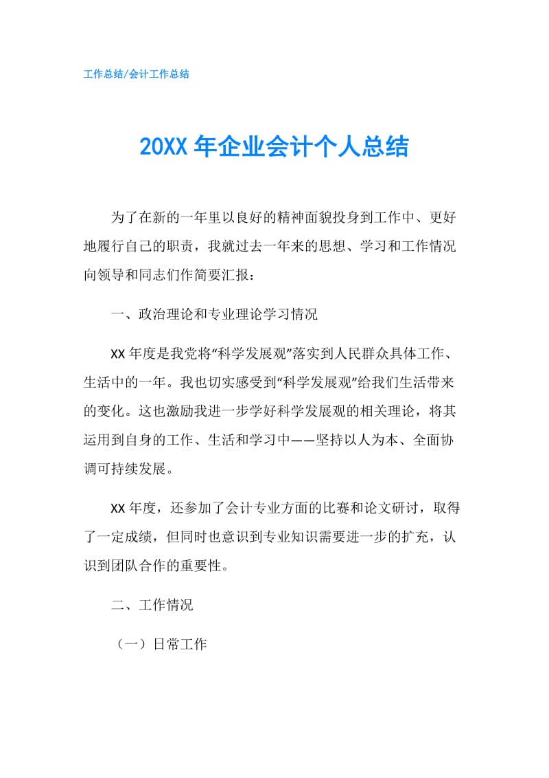 20XX年企业会计个人总结.doc_第1页