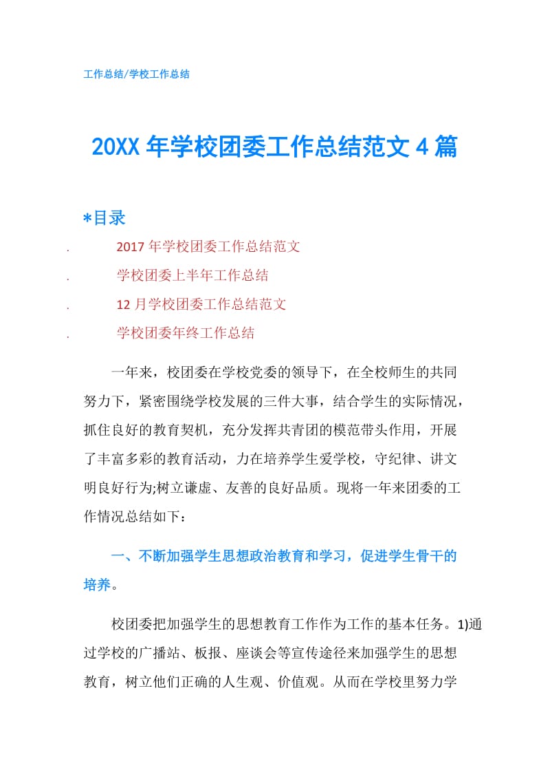 20XX年学校团委工作总结范文4篇.doc_第1页