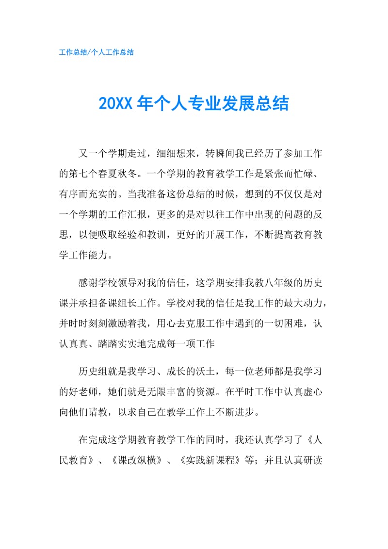 20XX年个人专业发展总结.doc_第1页