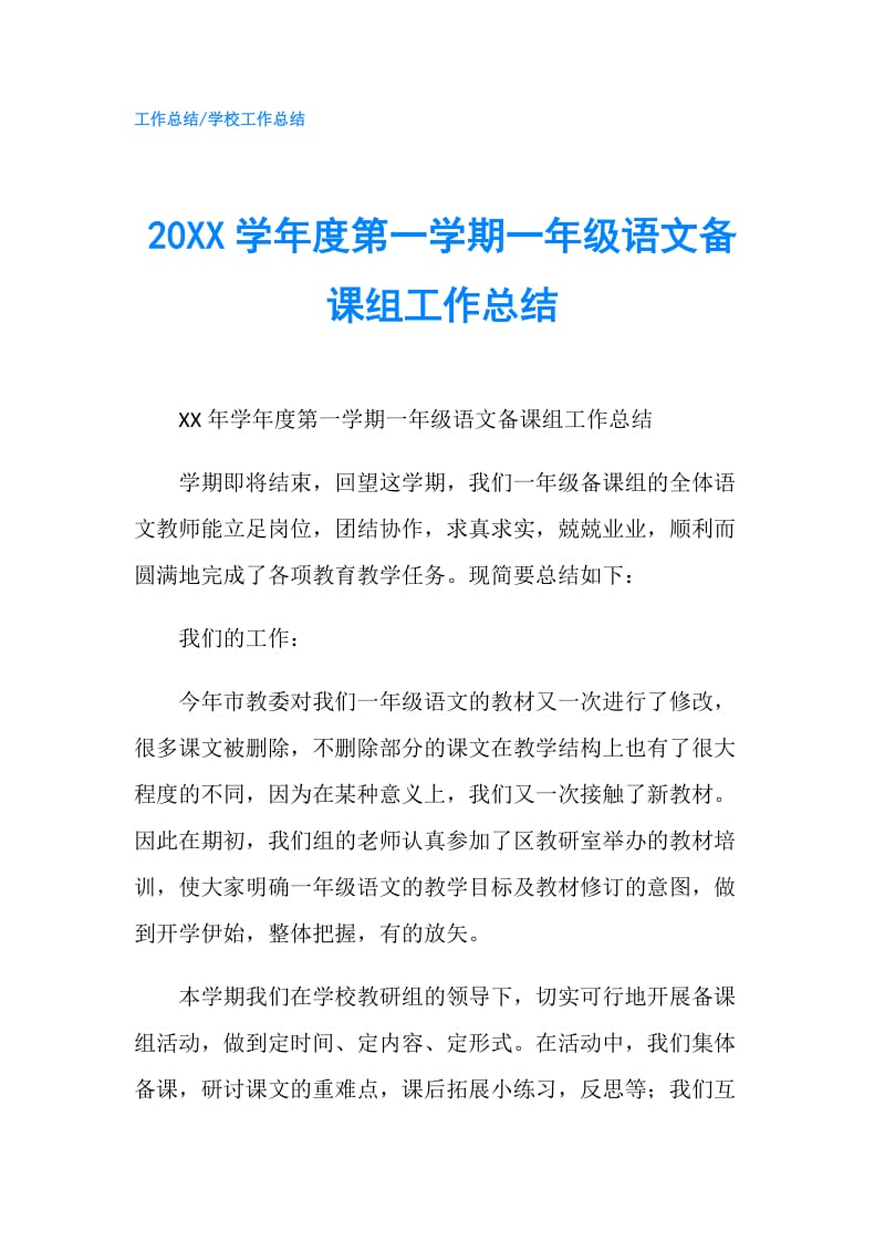 20XX学年度第一学期一年级语文备课组工作总结.doc_第1页