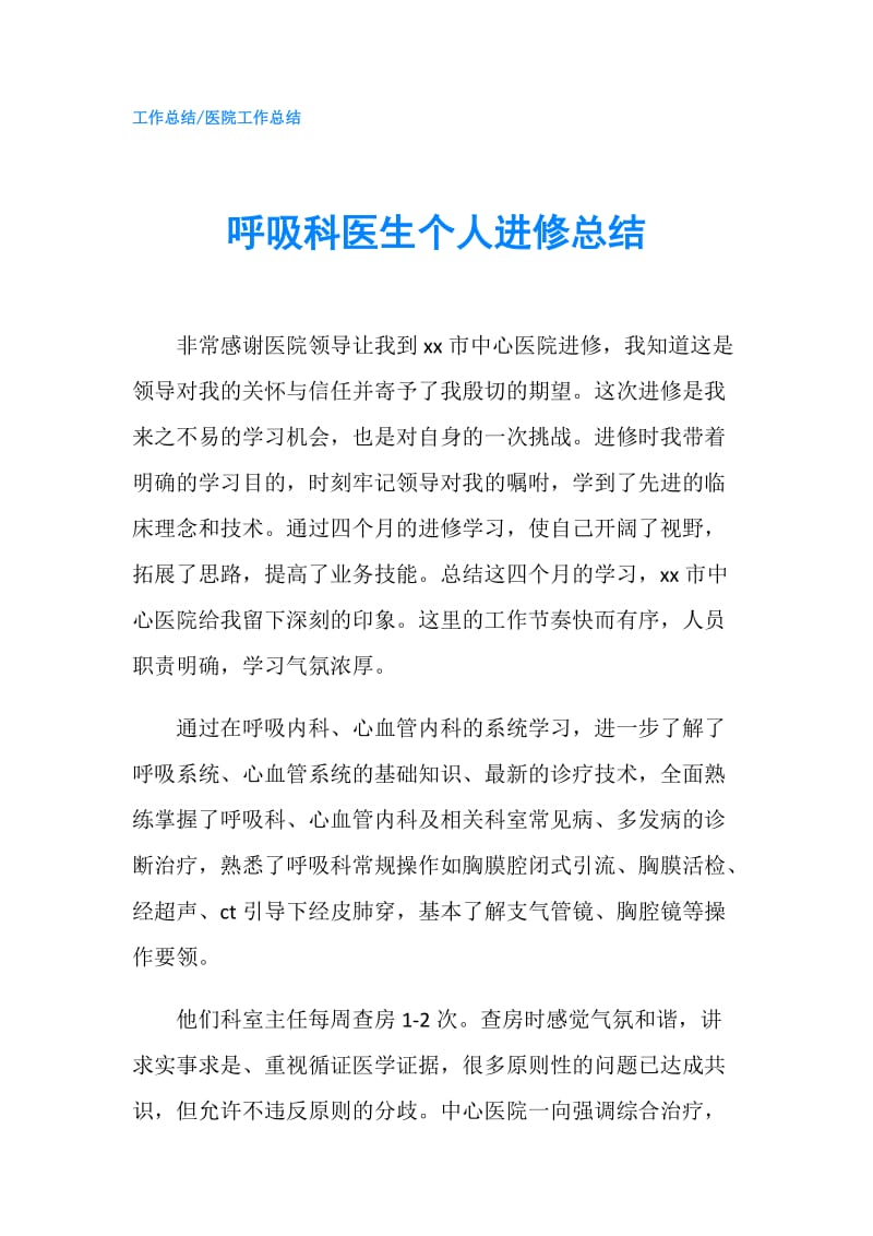 呼吸科医生个人进修总结.doc_第1页