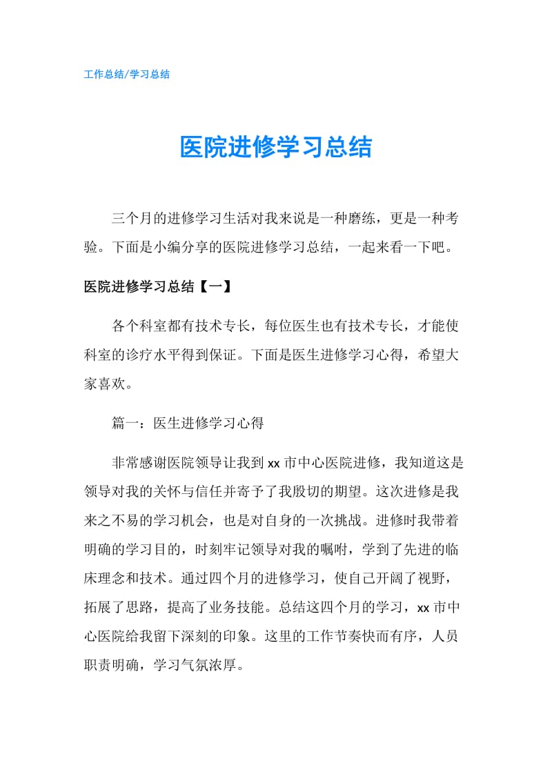 医院进修学习总结.doc_第1页