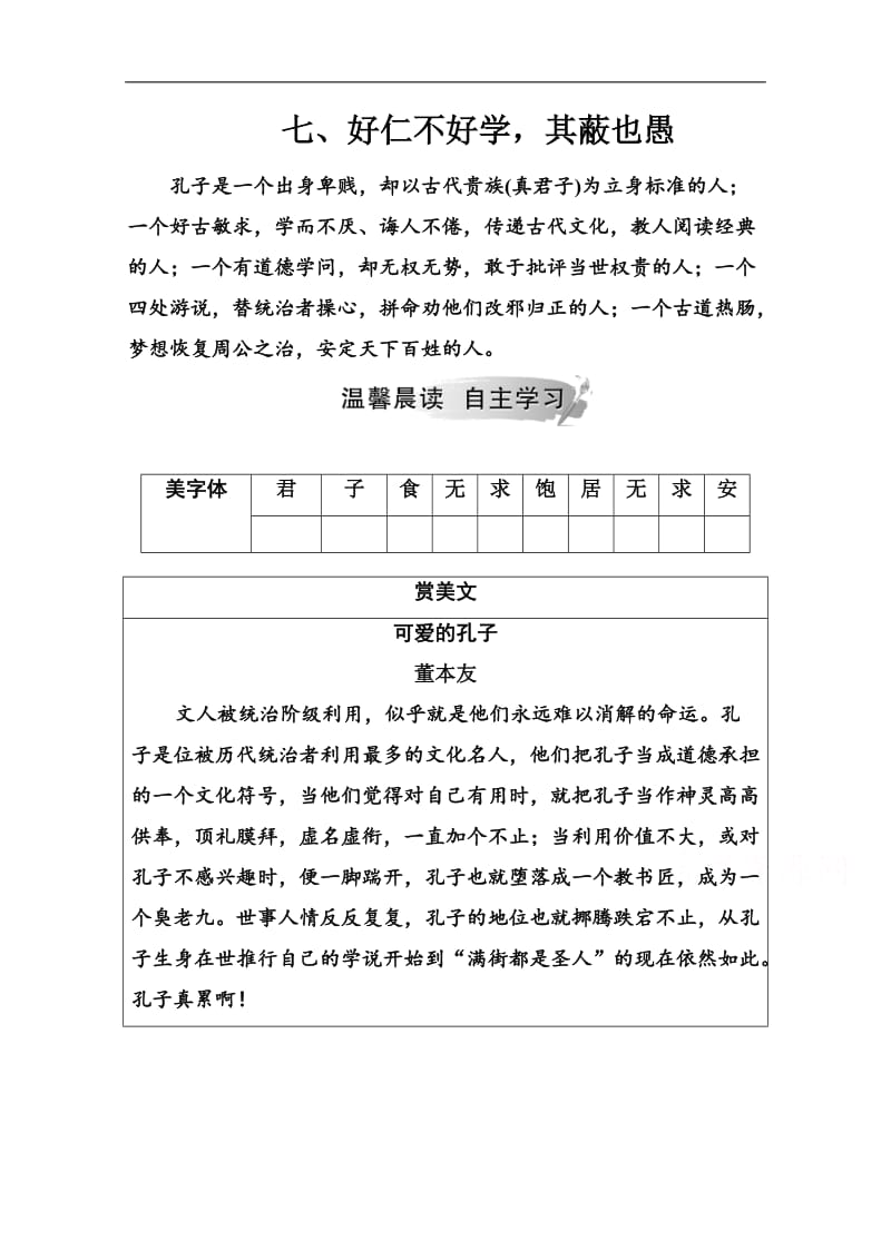 2019秋 金版学案 语文选修《先秦诸子选读》（人教版）练习：第一单元七好仁不好学其蔽也愚 Word版含解析.doc_第1页