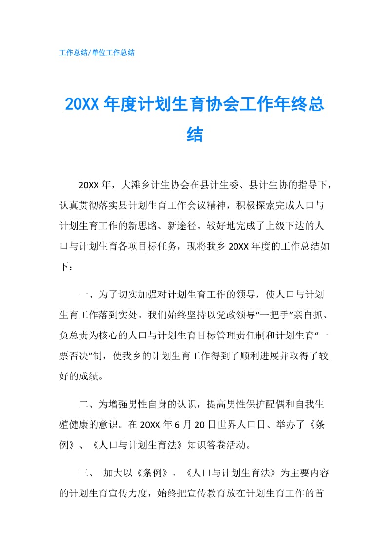 20XX年度计划生育协会工作年终总结.doc_第1页