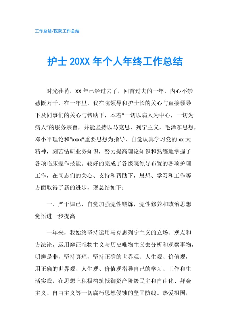 护士20XX年个人年终工作总结.doc_第1页