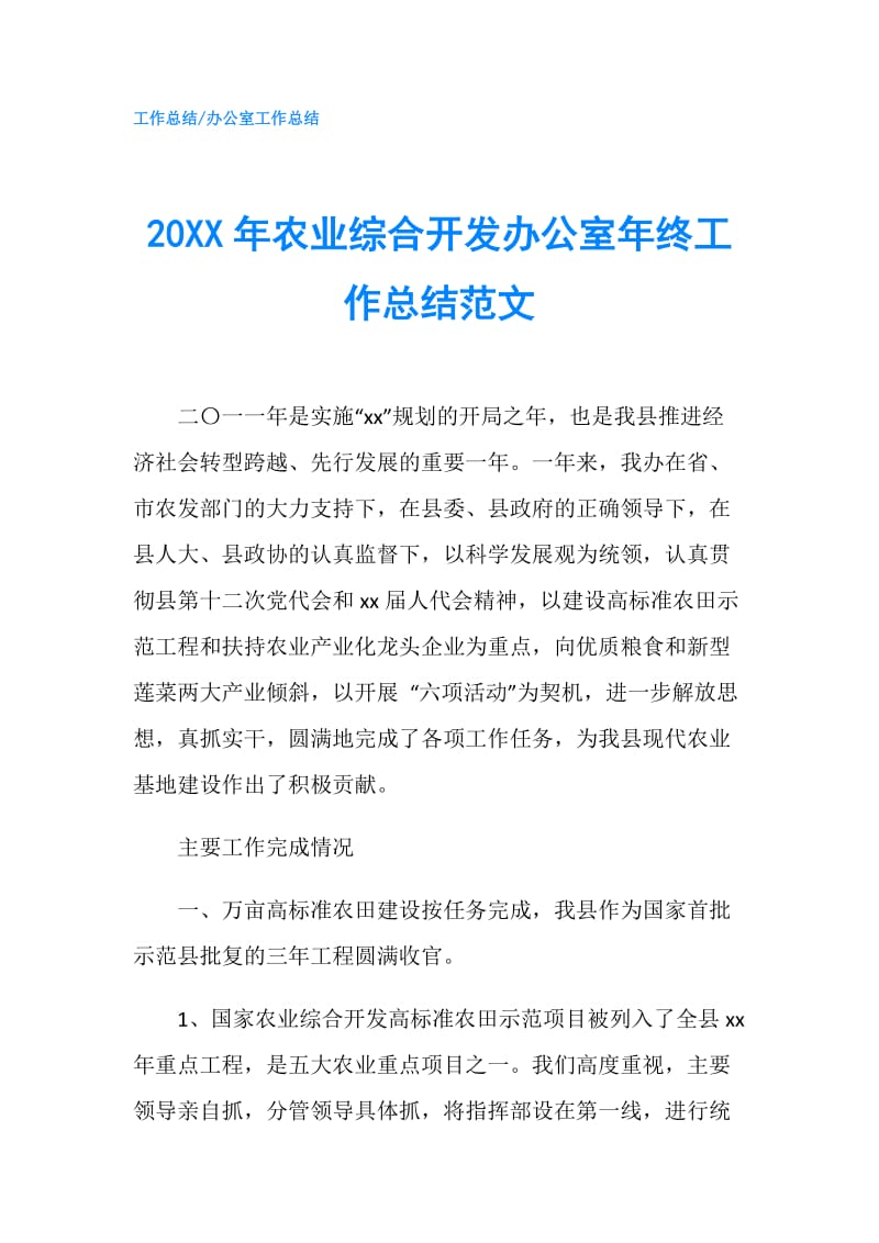 20XX年农业综合开发办公室年终工作总结范文.doc_第1页