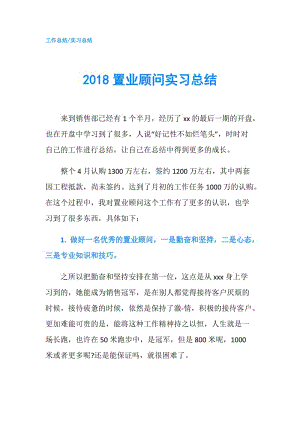 2018置业顾问实习总结.doc