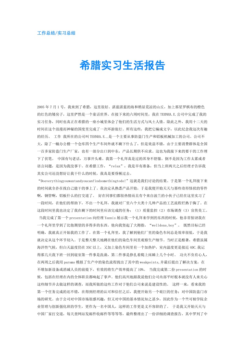 希腊实习生活报告.doc_第1页