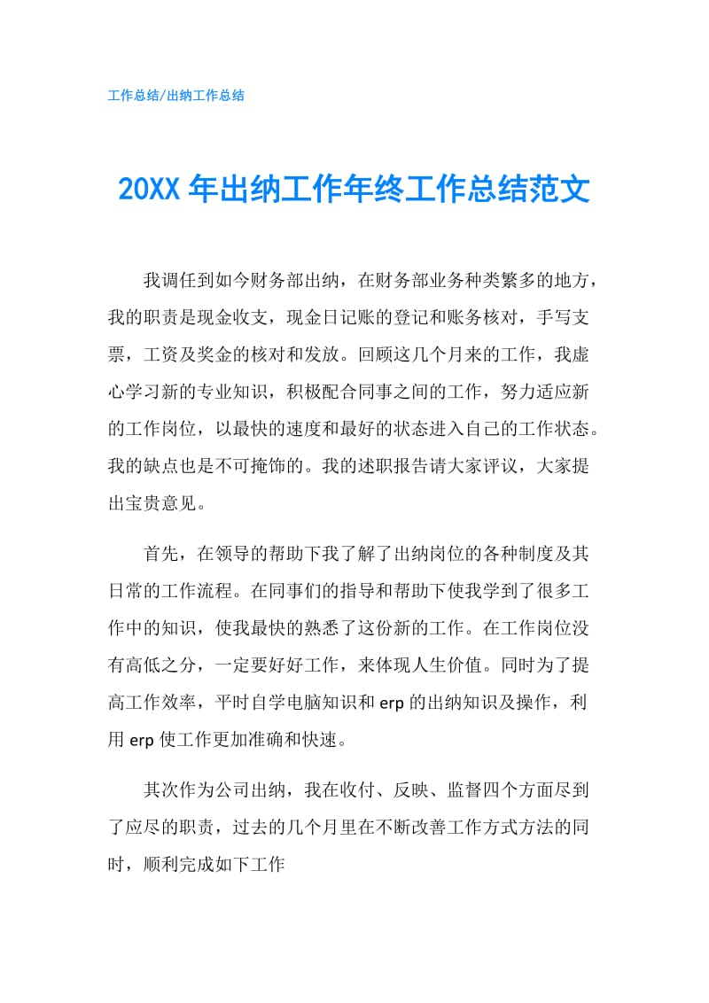 20XX年出纳工作年终工作总结范文.doc_第1页