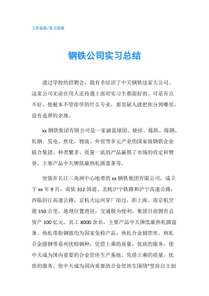 钢铁公司实习总结.doc