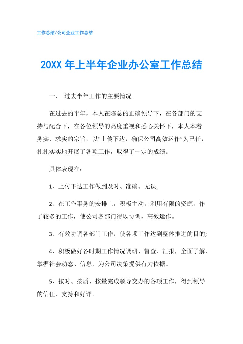 20XX年上半年企业办公室工作总结.doc_第1页