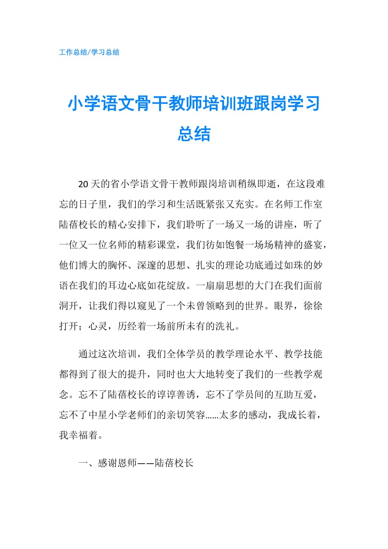 小学语文骨干教师培训班跟岗学习总结.doc_第1页