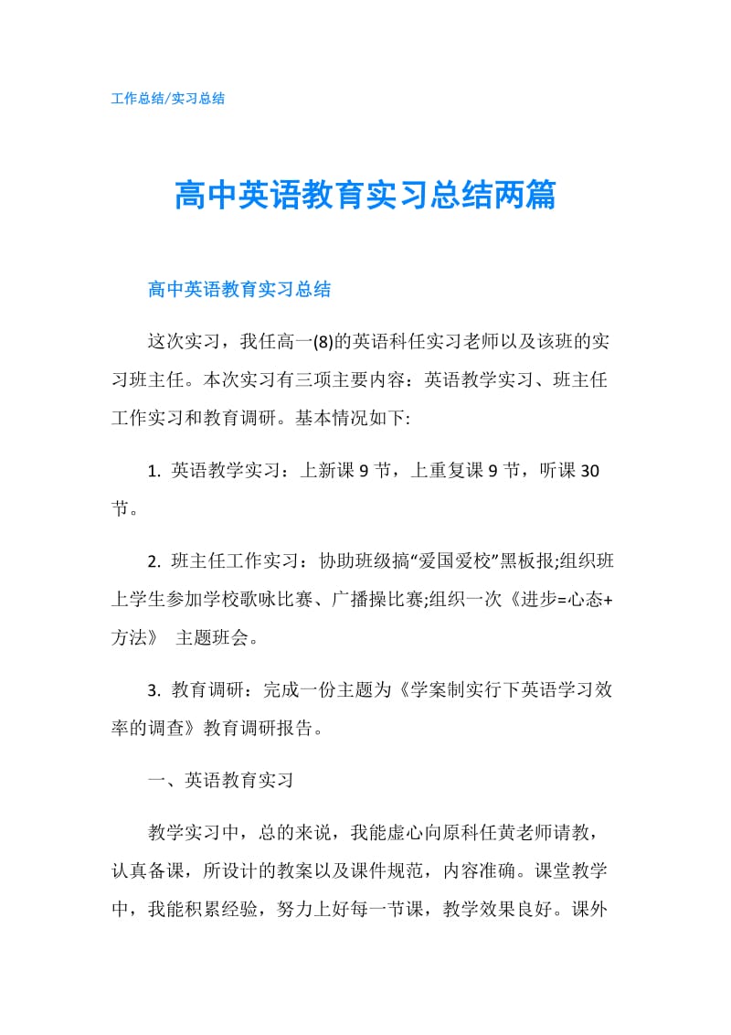 高中英语教育实习总结两篇.doc_第1页