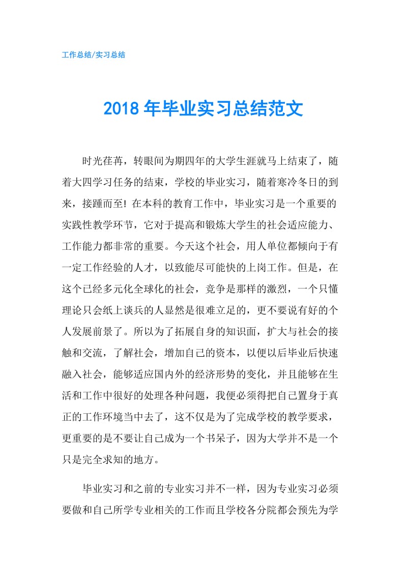 2018年毕业实习总结范文.doc_第1页