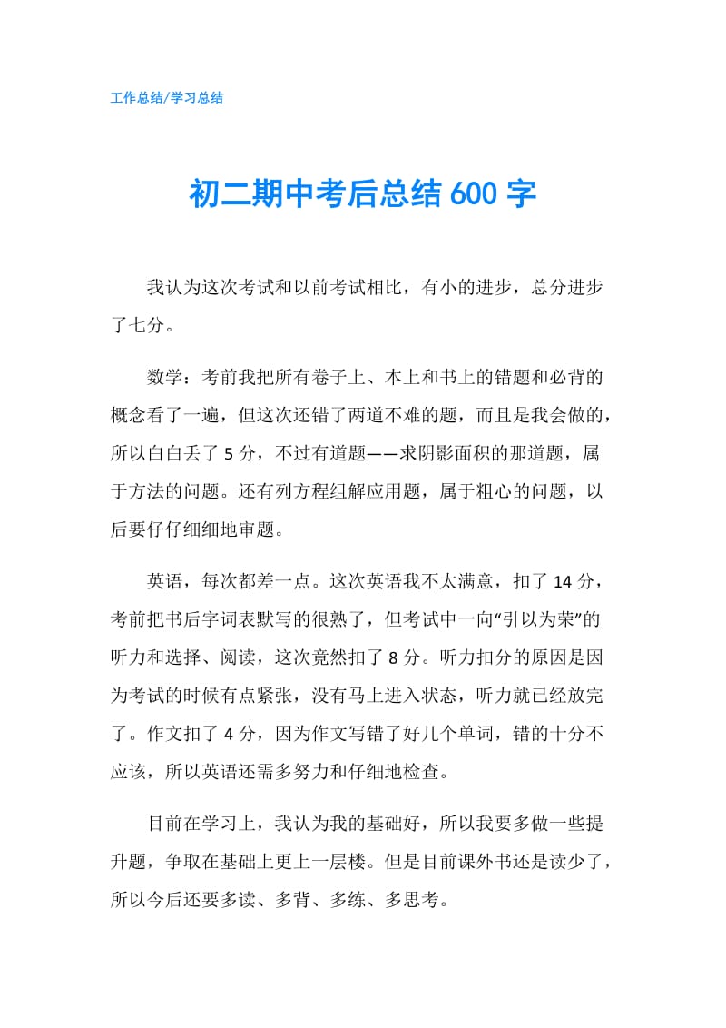 初二期中考后总结600字.doc_第1页