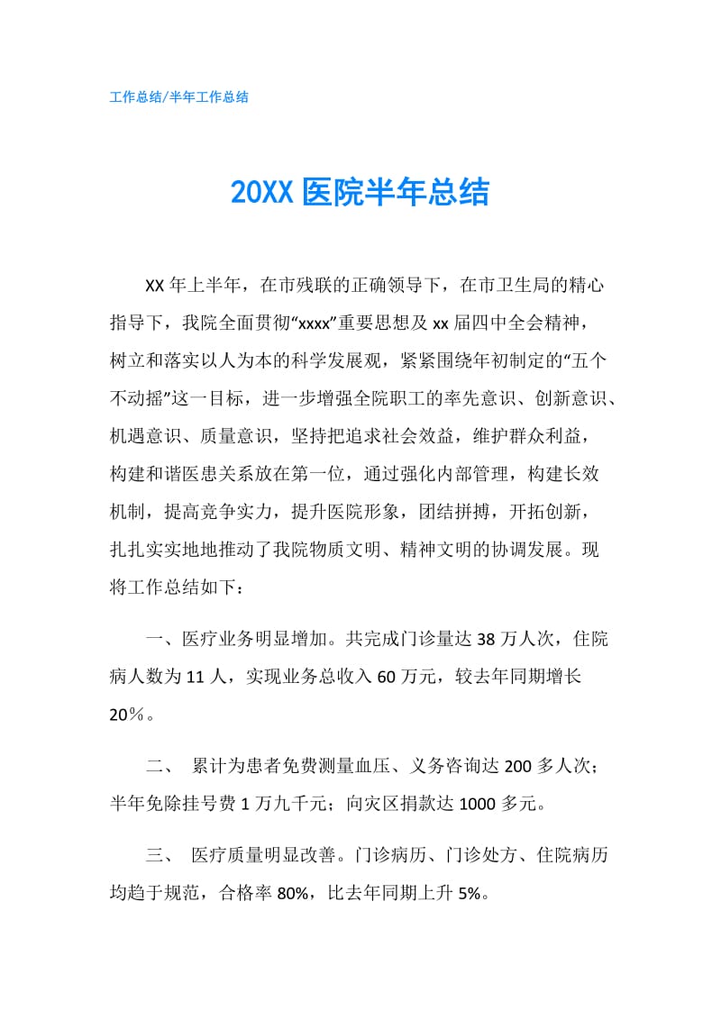 20XX医院半年总结.doc_第1页