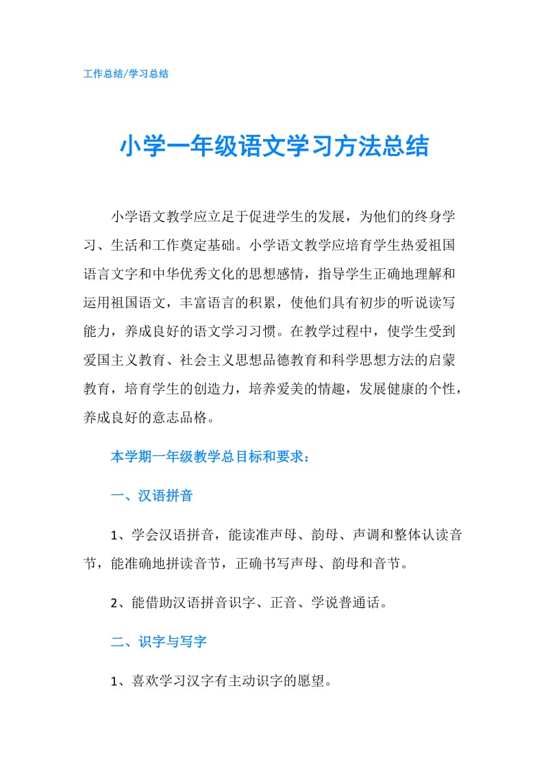 小学一年级语文学习方法总结.doc_第1页