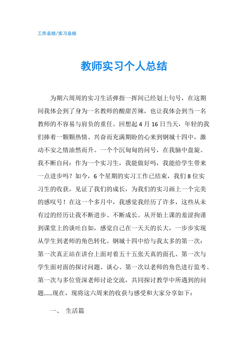 教师实习个人总结.doc_第1页