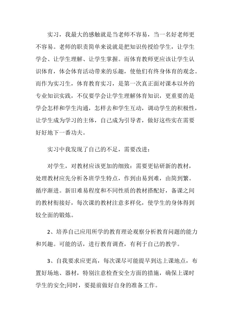 小学体育老师实习总结.doc_第2页