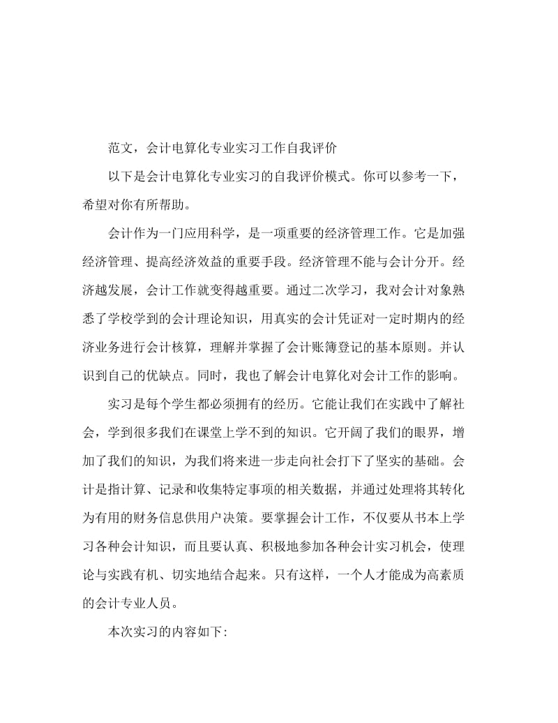 会计电算化专业实习工作自我鉴定范文.doc_第1页