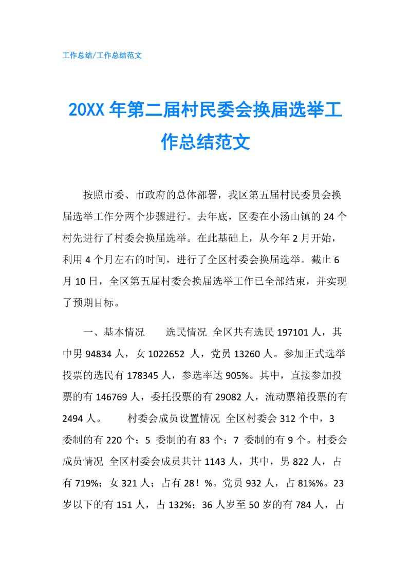 20XX年第二届村民委会换届选举工作总结范文.doc_第1页