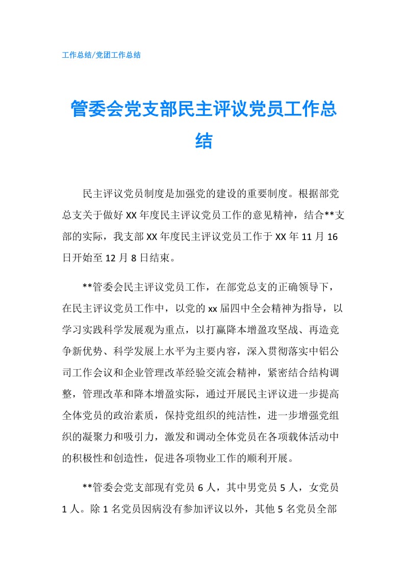 管委会党支部民主评议党员工作总结.doc_第1页