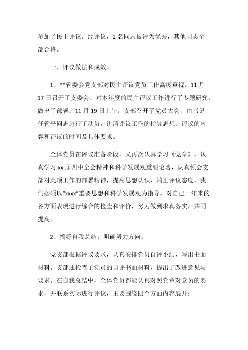 管委会党支部民主评议党员工作总结.doc_第2页