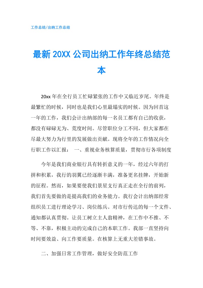 最新20XX公司出纳工作年终总结范本.doc_第1页