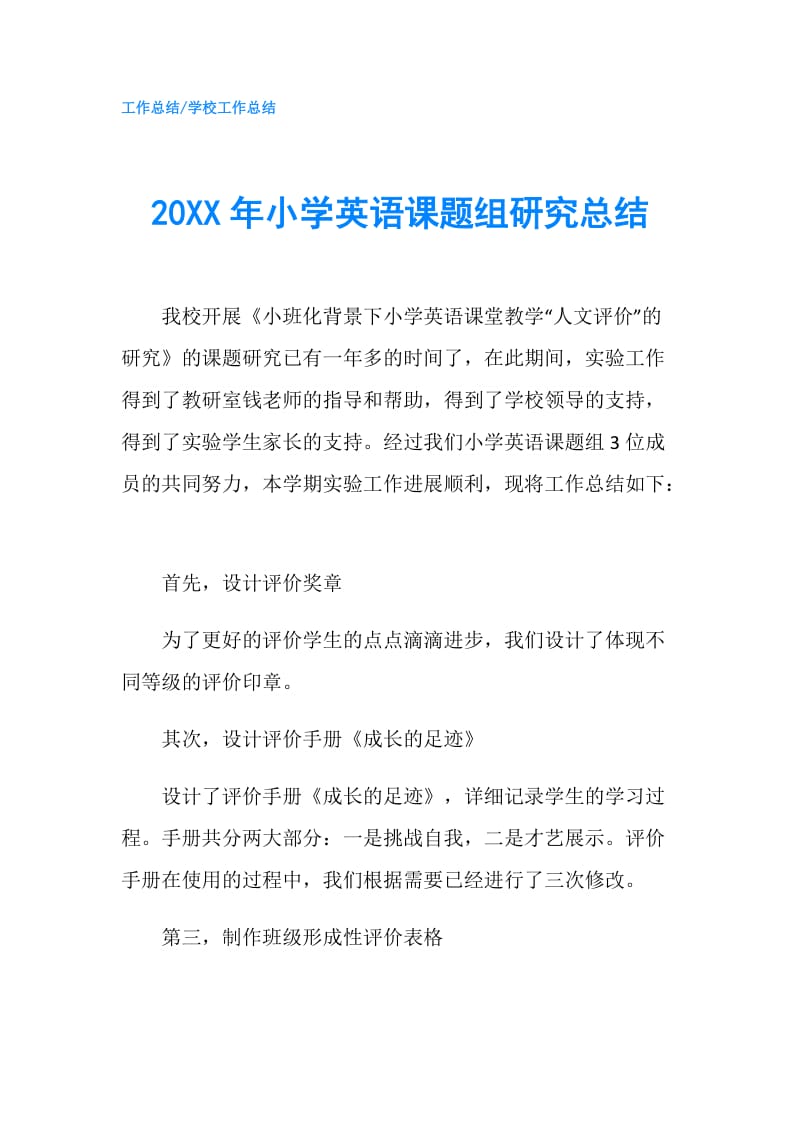 20XX年小学英语课题组研究总结.doc_第1页